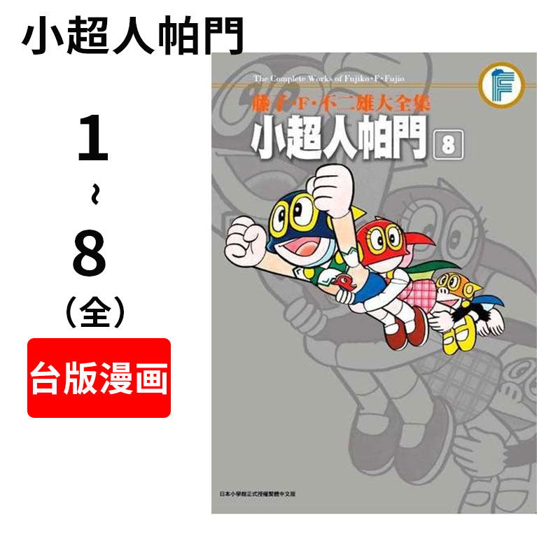 现货 台版漫画 小超人帕门1-8 藤子.F.不二雄大全集 青文 小超人帕門(01-08) 繁体中文