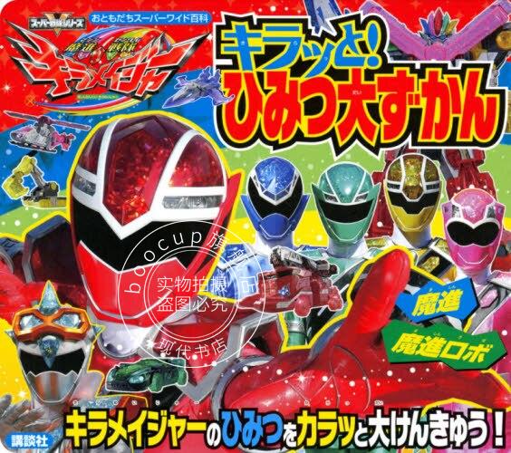 现货 进口日文 魔进战队煌辉者 魔進戦隊キラメイジャー キラッと! ひみつ大ずかん