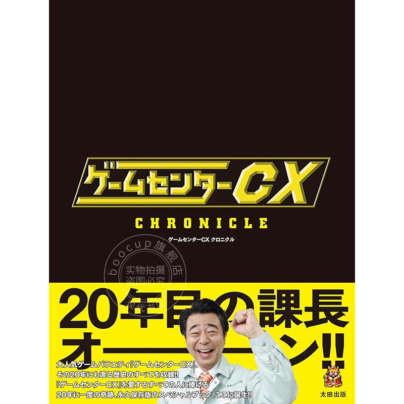 进口日文 综艺杂志 游戏中心CX ゲームセンターCX クロニクル