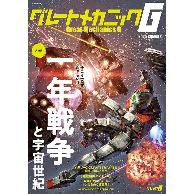 进口日文 高达动画作品解说分析 グレートメカニックG2025SUMMER