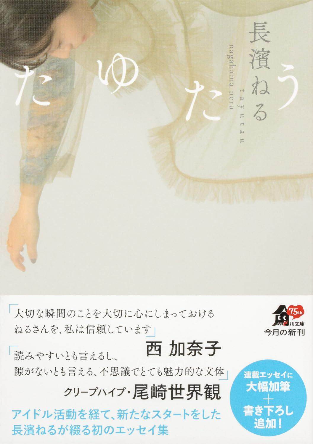 进口日文 随笔 長濱ねる 长滨祢留 たゆたう