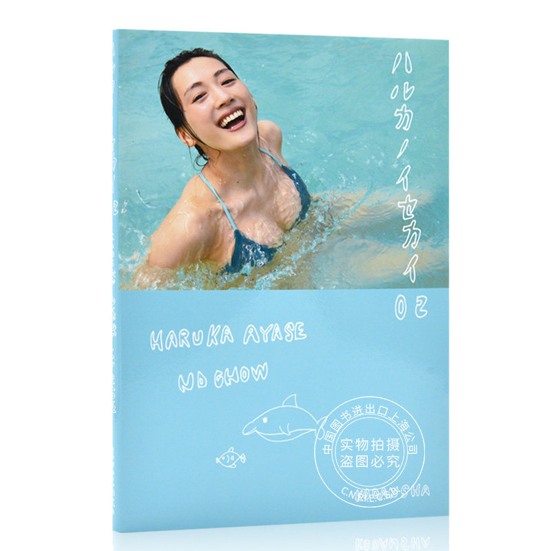 现货 进口日文 绫濑遥 写真集 ハルカノイセカイ 2