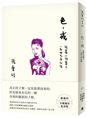 现货 色，戒 台版 皇冠出版 红玫瑰与白玫瑰 倾城之恋作者 张爱玲 色，戒【張愛玲百歲誕辰紀念版】：短篇小說集三 1947年以後