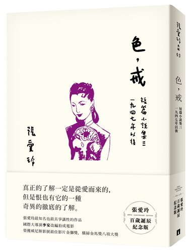 现货 色，戒 台版 皇冠出版 红玫瑰与白玫瑰 倾城之恋作者 张爱玲 色，戒【張愛玲百歲誕辰紀念版】：短篇小說集三 1947年以後