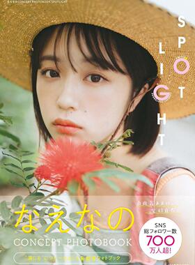 进口日文 写真集 なえなのCONCEPT PHOTOBOOK SPOTLIGHT