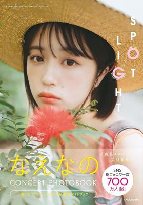 进口日文 写真集 なえなのCONCEPT PHOTOBOOK SPOTLIGHT