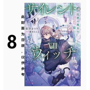 预售 台版轻小说 Silent Witch 8 沉默魔女的祕密 依空まつり 轻小说 台湾角川