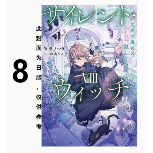 现货 台版轻小说 Silent Witch 8 沉默魔女的祕密 依空まつり 轻小说 台湾角川