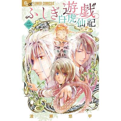 进口日文 漫画 不思议游戏 白虎仙记2 ふしぎ遊戯 白虎仙記 (2)