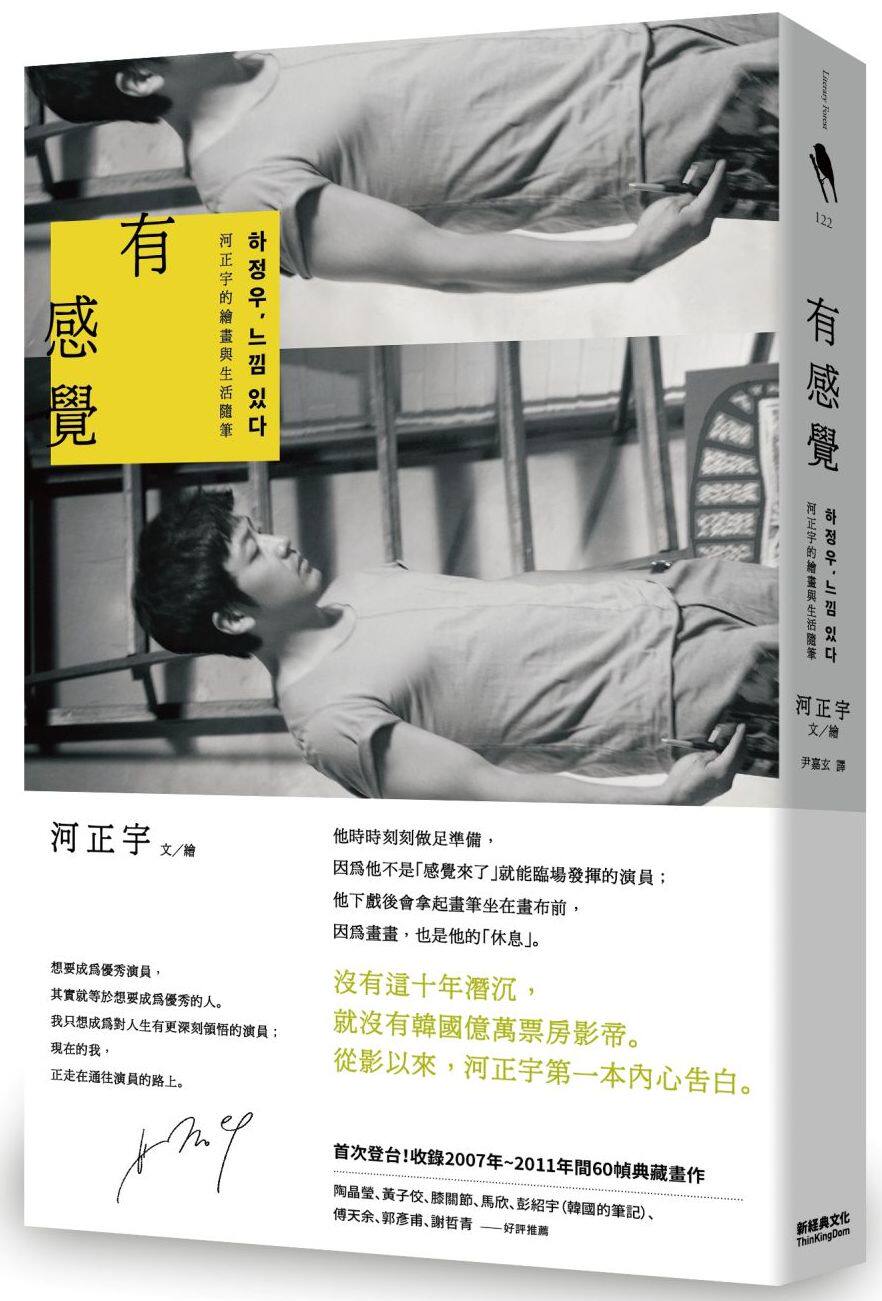 现货 有感觉 河正宇的绘画与生活随笔 港台正版 关于艺术 人生 爱情 梦想 友谊的随笔 韩国影帝作品 繁体中文