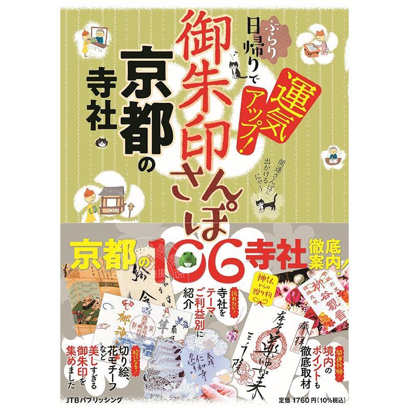 进口日文 御朱印散步京都的寺院神社 御朱印さんぽ 京都の寺社