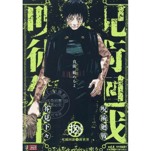 进口日文 漫画 Remix版 咒术回战 死灭回游1新世界 呪術廻戦 8 死滅回游1新世界 芥見 下々