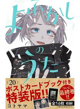 现货 进口日文 漫画 彻夜之歌 20 特装版 付明信片书 よふかしのうた ポストカードブック 付き特装版  20 完结卷