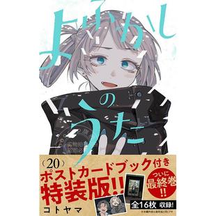 付明信片书 进口日文 特装 预售 よふかし 付き特装 彻夜之歌 ポストカードブック 漫画 完结卷 うた 版