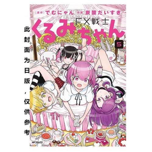 现货 台版漫画 FX战士久留美 5 でむにゃん 漫画书 台湾角川
