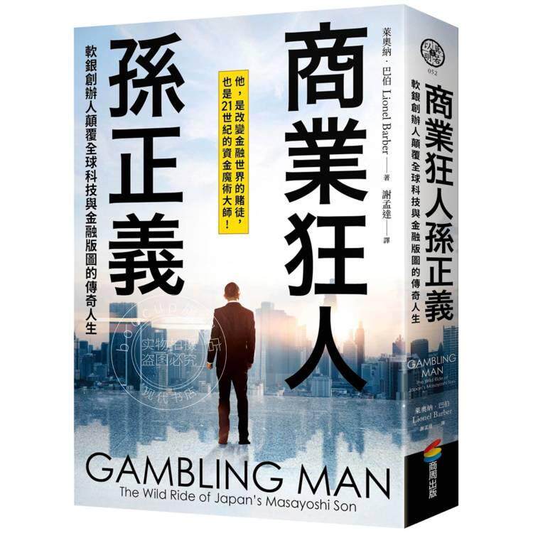 预售 港台原版 商业狂人孙正义:软银创办人颠覆全球科技与金融版图的传奇人生 莱奥纳 巴伯 商周出版