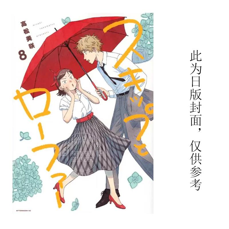 现货 台版漫画 跃动青春 8 高松美咲 尖端