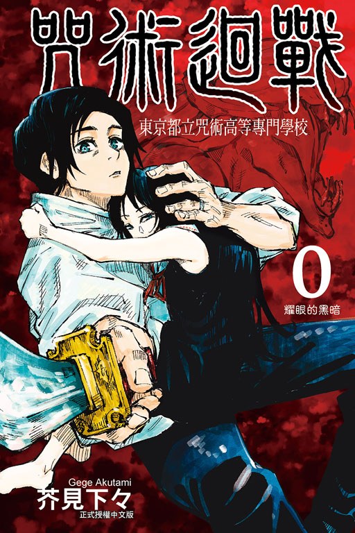 现货 台版漫画 咒术回战第0卷 东京都立咒术高等专门学校 芥见下々 台湾东立 咒術迴戰0 繁体中文