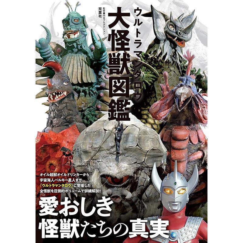进口日文 画集 泰罗奥特曼大怪兽图鉴 ウルトラマンタロウ大怪獣図鑑