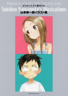 现货 进口日文 擅长捉弄的高木同学 画集 からかい上手の高木さん 山本崇一朗イラスト集