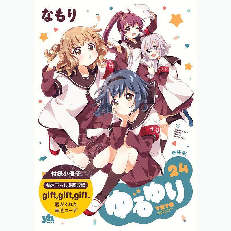预售 进口日文 漫画 摇曳百合 24 ゆるゆり 特装版 24卷 付小册子