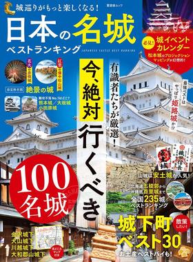 进口日文 旅游 古城 城堡介绍 日本名城best ranking 日本の名城ベストランキング 附地图