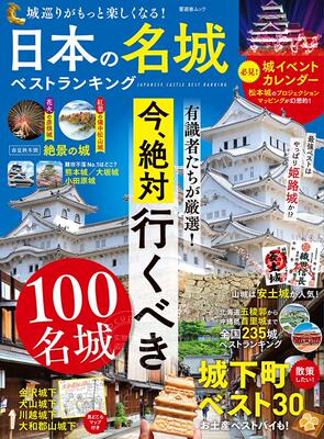 进口日文 旅游 古城 城堡介绍 日本名城best ranking 日本の名城ベストランキング 附地图