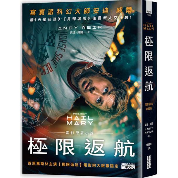 预售 港台原版 极限返航 电影书衣典藏版 收录作者访谈 安迪 威尔 三采文化