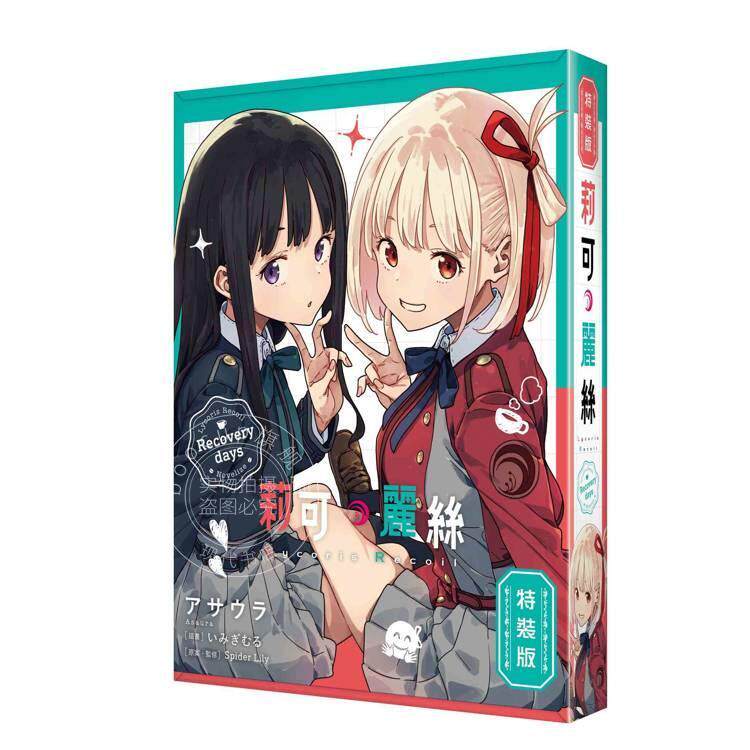 现货 台版轻小说 Lycoris Recoil 莉可丽丝 Recovery days 特装版 アサウラ 角川