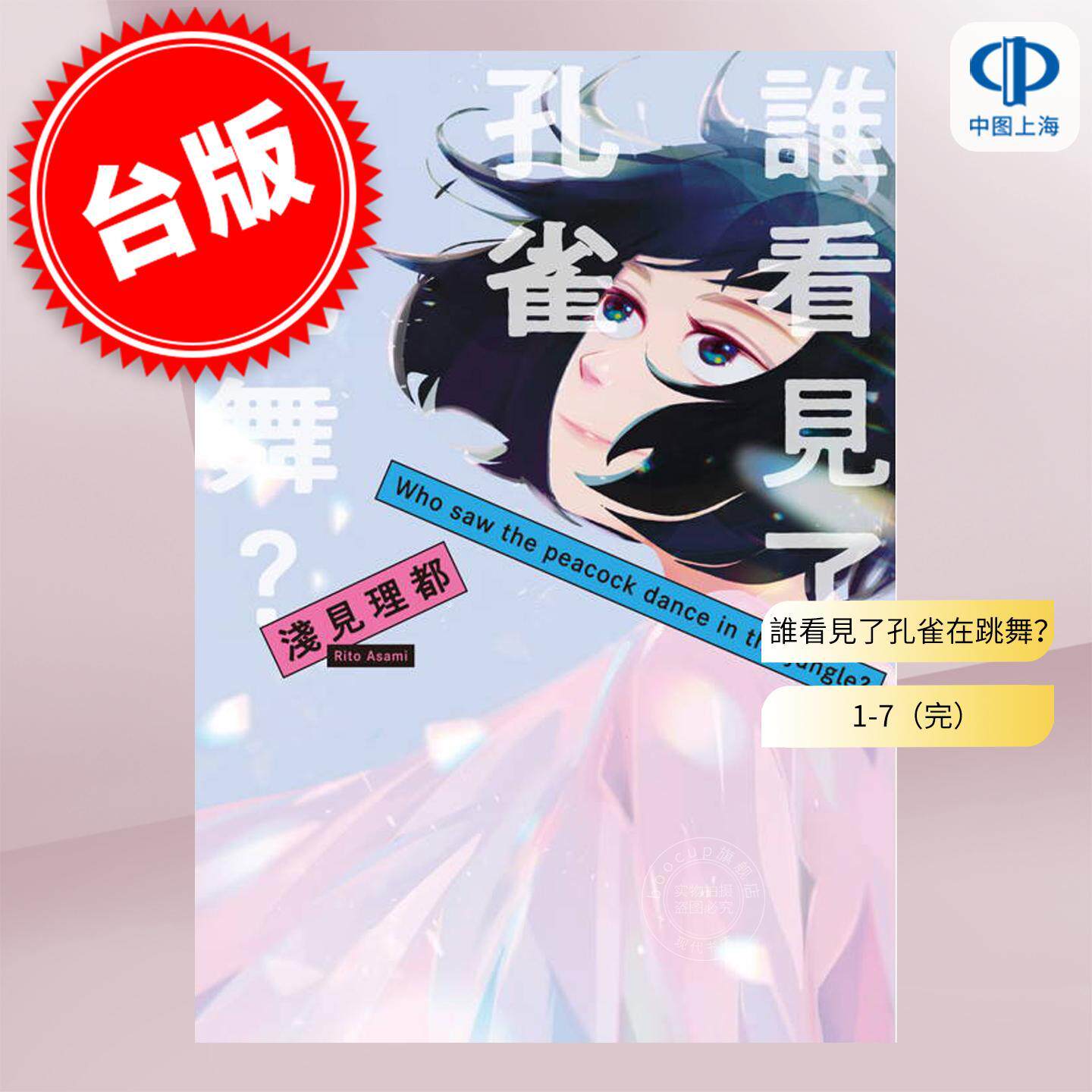 预售 台版漫画 谁看见了孔雀在跳舞 1-7(完)浅见理都 漫画书 东贩 悬疑推理
