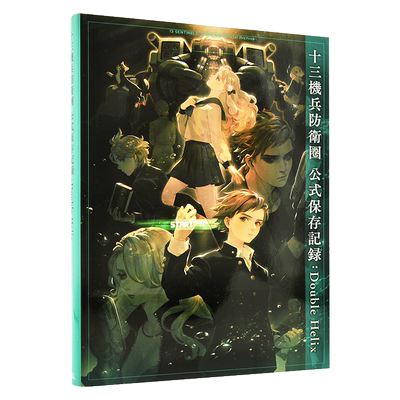 现货 日文原版 十三机兵防卫圈 设定资料集 十三機兵防衛圏 公式保存記録（アーカイブ） Double Helix