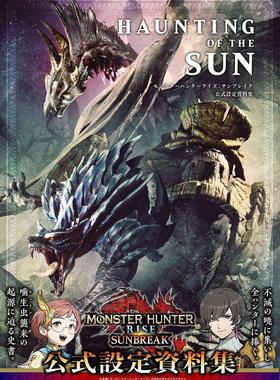 现货 进口日文 怪物猎人崛起：曙光 monster hunter HAUNTING OF THE SUN モンスターハンターライズ：サンブレイク 公式設定資料