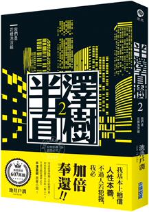 半澤直樹系列2 半泽直树2 日剧原著 高分经典 我们是花样泡沫组 小说 堺雅人主演作品 现货 繁体中文 台版 商战小说 池井户润