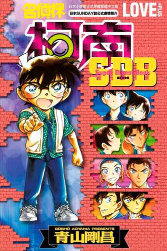 现货 台版 名侦探柯南 LOVE+PLUS超百科全书 青山刚昌 青文 繁体中文