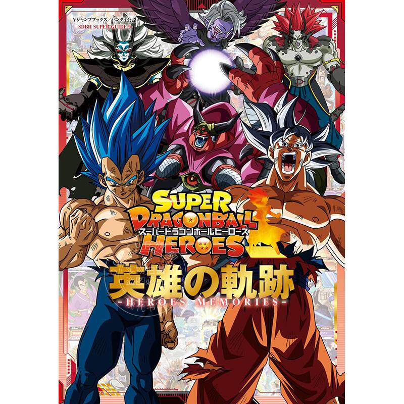预售 进口日文 公式书 超级龙珠英雄 スーパードラゴンボールヒーローズ 英雄の軌跡 ―HEROES MEMORIES― 附三张卡牌