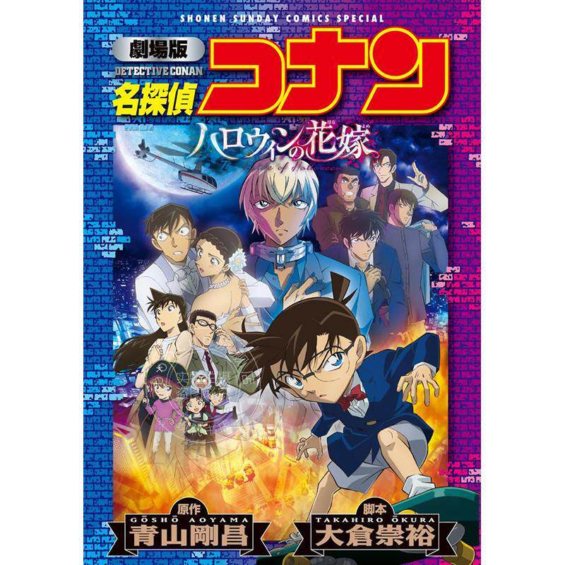 现货 进口日文 漫画 剧场版 名侦探柯南 万圣节的花嫁 新装版 青山刚昌 小学馆 名探偵コナン ハロウィンの花嫁
