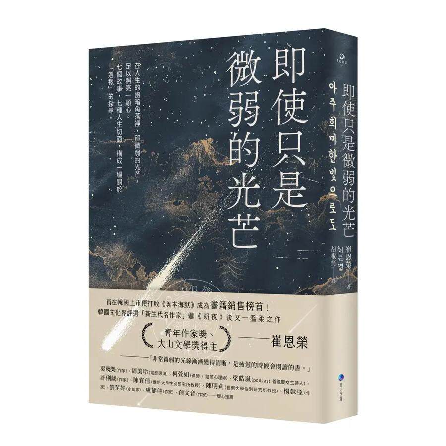 现货 港台原版 即使只是微弱的光芒 朗夜作者崔恩荣全新短篇集 崔恩荣 马可孛罗