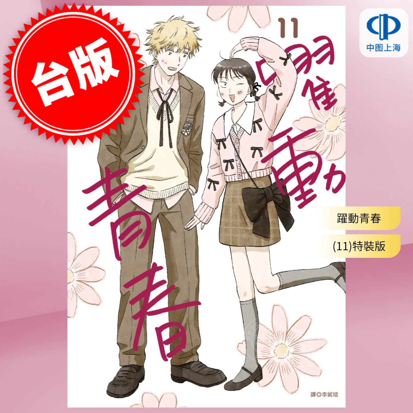 现货 台版漫画 跃动青春 11 特装版 高松美咲 漫画书 尖端