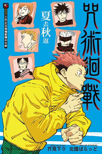 现货 台版 咒术回战 夏去秋返(全)轻小说 芥見下々北國ばらっど 东立 繁体中文 咒術迴戰