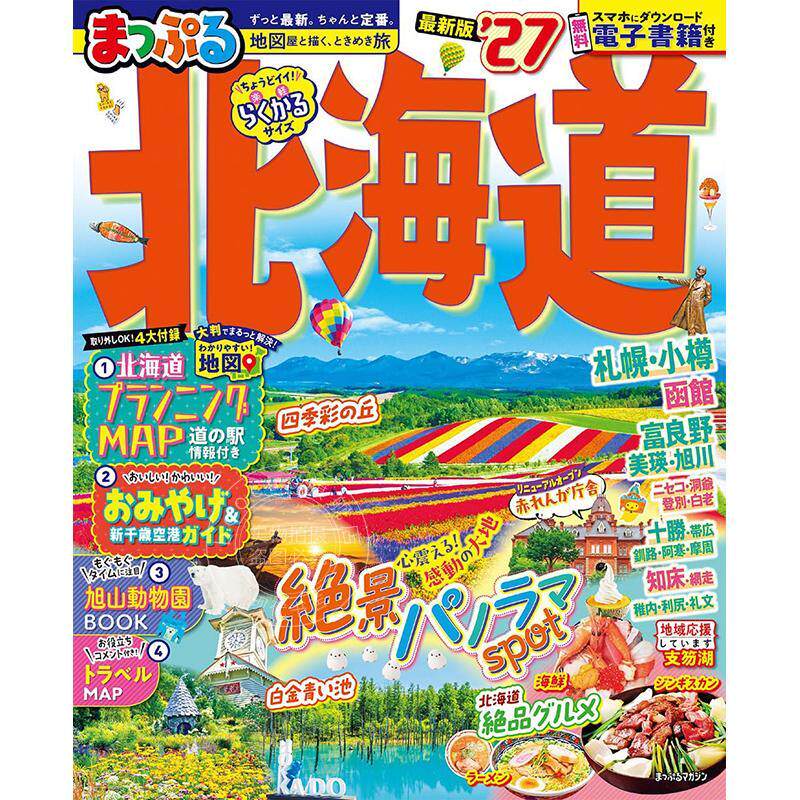 进口日文 まっぷる 北海道'27 2027年日北海道旅游指南书