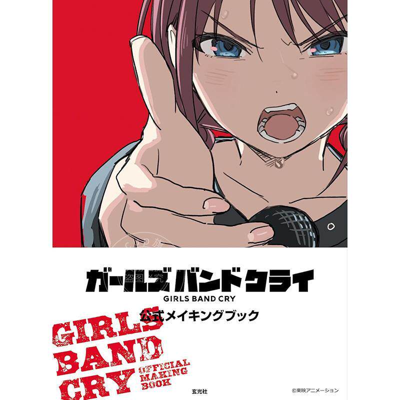 现货 进口日文 哭泣少女乐队 官方制作手册 ガールズバンドクライ 公式メイキングブック Girls Band Cry