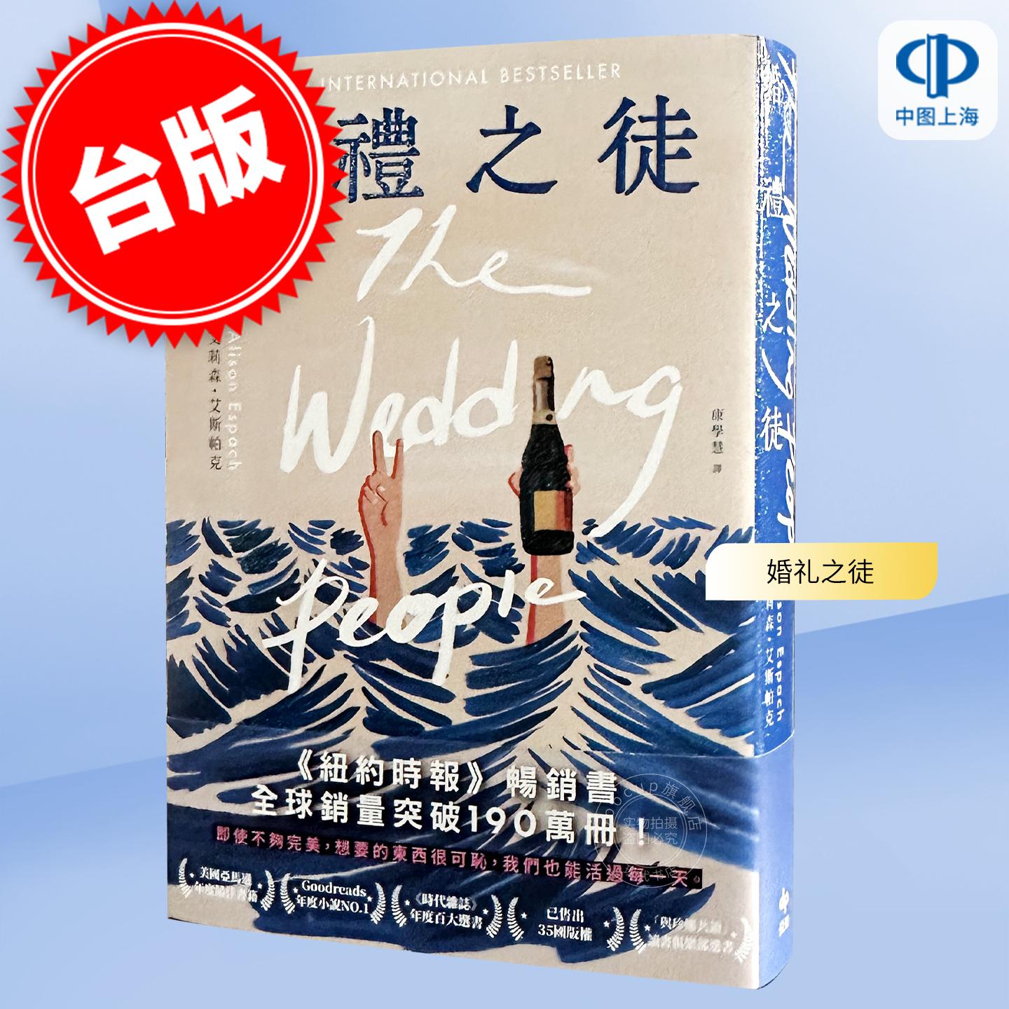 现货 港台原版 婚礼之徒 纽约时报畅销书 艾莉森 艾斯帕克 悦知文化
