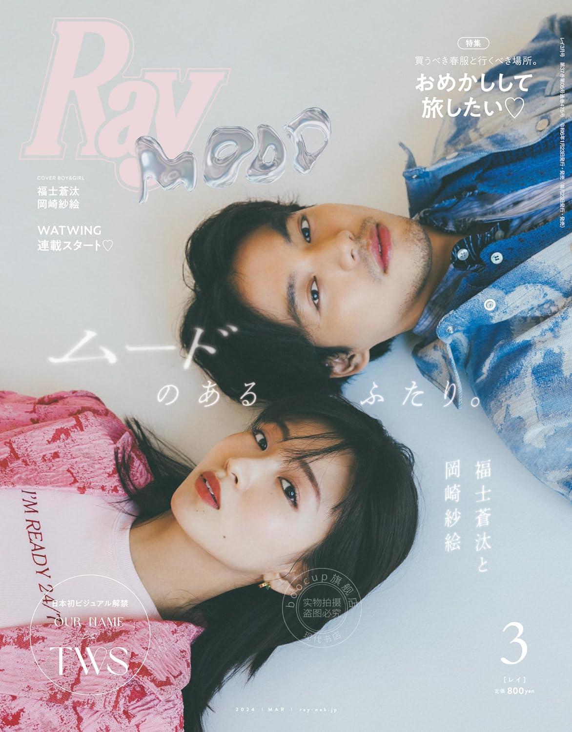 进口日文时尚杂志 Ray(レイ) 2024年 03月号【封面：福士苍汰&冈崎沙绘】附TWS写真卡&文件夹