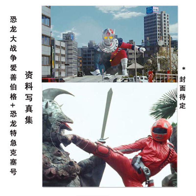 预售 进口日文 恐龙大战争爱善伯格 恐龙特急克塞号 资料写真集 特摄档案「恐竜大戦争アイゼンボーグ」「恐竜戦隊コセイドン」