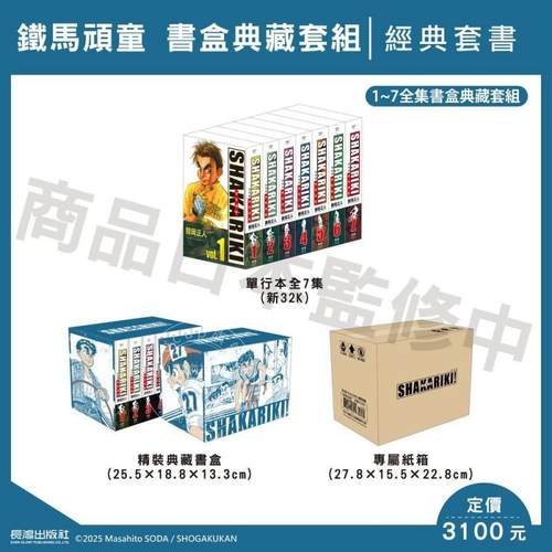 现货 台版漫画 完全版 SHAKARIKI 铁马顽童 1-7全 盒装典藏版 曾田正人 长鸿