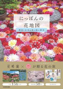 美景 にっぽん 花地図 进口日文 花と桜 神社·寺庙 神社?お寺 絶景 日本赏花地图