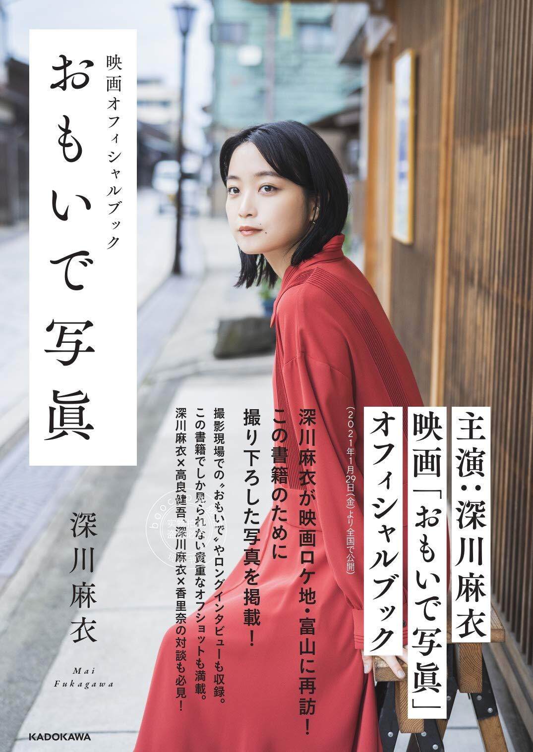 おもいで写眞深川麻衣