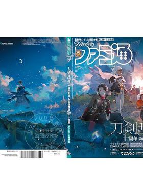 现货 进口日文 电玩杂志 周刊法米通 FAMI 週刊ファミ通 2025年2月13日号 No.1884 刀剑乱舞十周年特集