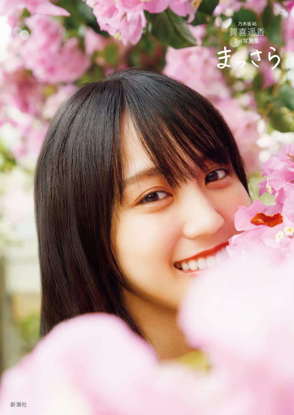 现货 进口日文 写真集 贺喜遥香 乃木坂46賀喜遥香 1st写真集 まっさら