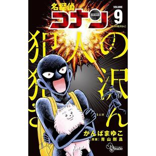 进口日文 漫画 名侦探柯南 犯人犯泽先生 名探偵コナン 犯人の犯沢さん 9